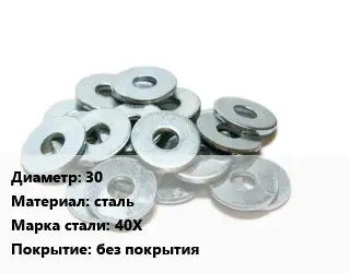 Шайба 30 сталь Сталь: 40Х без покрытия